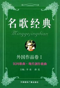 名歌經典外國作品卷Ⅰ民間歌曲現代創作歌曲卷 名歌經典外國作品卷Ⅰ民間歌曲現代創作歌曲卷
