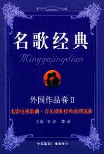 名歌經(jīng)典外國(guó)作品卷Ⅱ電影電視歌曲音樂(lè)劇和經(jīng)典歌劇選曲 名歌經(jīng)典外國(guó)作品卷Ⅱ電影電視歌曲音樂(lè)劇和經(jīng)典歌劇選曲