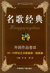 名歌經(jīng)典外國(guó)作品卷三1819藝術(shù)歌曲和一般歌曲 名歌經(jīng)典外國(guó)作品卷三1819藝術(shù)歌曲和一般歌曲