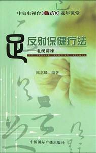 足反射保健療法電視講座 足反射保健療法電視講座