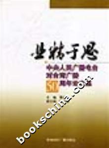 業(yè)精于思中央人民廣播電臺對臺灣廣播50周年論文集 業(yè)精于思中央人民廣播電臺對臺灣廣播50周年論文集