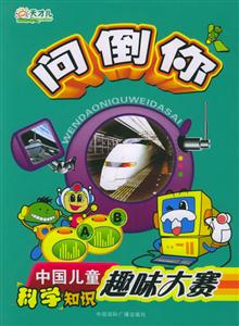 向倒你中國兒童科學知識趣味大賽 向倒你中國兒童科學知識趣味大賽