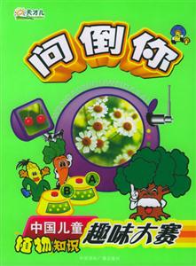 問倒你,中國(guó)兒童植物知識(shí)趣味大賽 問倒你,中國(guó)兒童植物知識(shí)趣味大賽