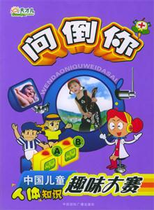 問倒你中國兒童人體知識趣味大賽 問倒你中國兒童人體知識趣味大賽