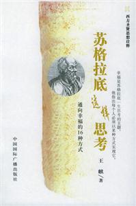 蘇格拉底這樣思考通向幸福的16種方式 蘇格拉底這樣思考通向幸福的16種方式