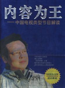 內容為王中國電視類型節目解讀 內容為王中國電視類型節目解讀