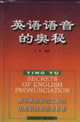 英語語音的奧秘 英語語音的奧秘