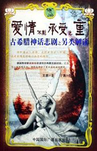 愛情不能承受之重古希臘神話悲劇之另類解讀 愛情不能承受之重古希臘神話悲劇之另類解讀