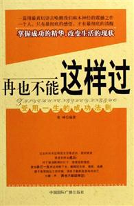再也不能這樣過受用一生的成功法則 再也不能這樣過受用一生的成功法則