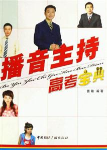播音主持高考寶典 播音主持高考寶典