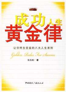 成功人生黃金律讓你終生受益的八大人生準則 成功人生黃金律讓你終生受益的八大人生準則