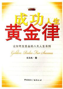 成功人生黃金律 成功人生黃金律
