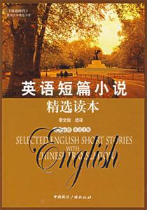 英語短篇小說精選讀本英漢對照單詞注釋 英語短篇小說精選讀本英漢對照單詞注釋