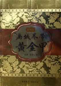 滿城盡帶黃金甲金裝版 滿城盡帶黃金甲金裝版
