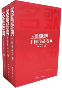 名歌經典中國作品卷 名歌經典中國作品卷