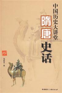 隋唐史話 隋唐史話