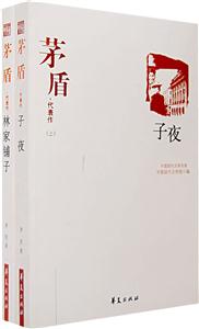 茅盾代表作 茅盾代表作