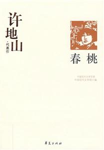 許地山代表作春桃 許地山代表作春桃