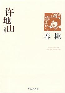 GSZ中國現(xiàn)代文學百家廬隱代表作海濱故人 GSZ中國現(xiàn)代文學百家廬隱代表作海濱故人