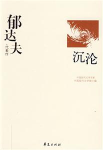 郁達(dá)夫代表作 郁達(dá)夫代表作