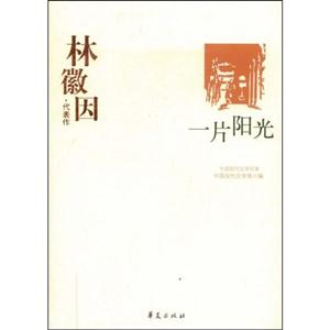 林徽因代表作一片陽光 林徽因代表作一片陽光
