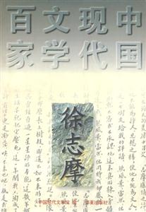 徐志摩 徐志摩