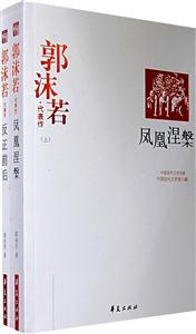 中國現代文學百家郭沫若代表作 中國現代文學百家郭沫若代表作