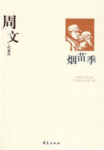 GSZ中國現代文學百家艾蕪代表作南行記