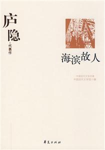廬隱代表作海濱故人 廬隱代表作海濱故人