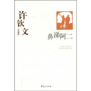 鼻涕阿二許欽文代表作 鼻涕阿二許欽文代表作
