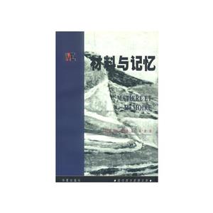 材料與記憶 材料與記憶