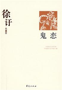 GSZ中國現代文學百家柯靈代表作夜店 GSZ中國現代文學百家柯靈代表作夜店