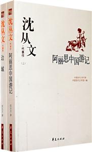 沈從文代表作阿麗思中國游記邊城 沈從文代表作阿麗思中國游記邊城