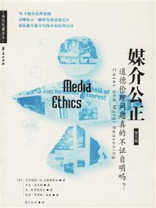 媒介公正道德倫理問(wèn)題真的不證自明嗎? 媒介公正道德倫理問(wèn)題真的不證自明嗎?