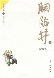 高陽作品胭脂井 高陽作品胭脂井
