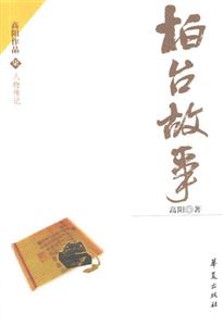 高陽作品長篇?dú)v史小說柏臺(tái)故事 高陽作品長篇?dú)v史小說柏臺(tái)故事