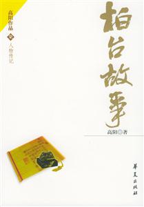 高陽作品柏臺故事 高陽作品柏臺故事