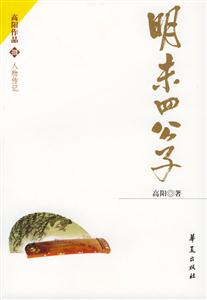 高陽作品明末四公子 高陽作品明末四公子