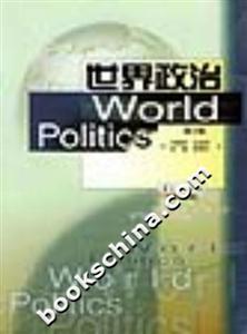 世界政治 世界政治