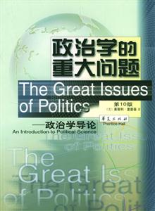 政治學的重大問題 政治學的重大問題