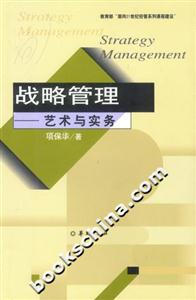 戰略管理 戰略管理