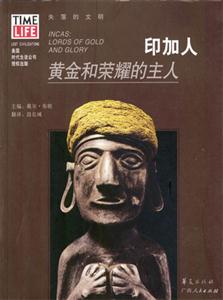 印加人黃金和榮耀的主人 印加人黃金和榮耀的主人