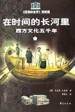 在時間的長河里西方文化五千年 在時間的長河里西方文化五千年
