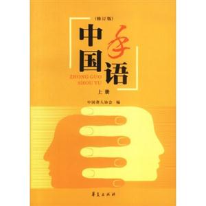 中國手語 中國手語