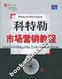 科特勒市場營銷教程 科特勒市場營銷教程