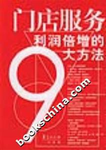 門店服務利潤倍增的9大方法 門店服務利潤倍增的9大方法