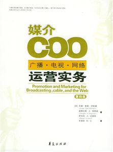 媒介COO廣播電視網絡運營實務 媒介COO廣播電視網絡運營實務