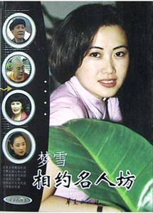 相約名人坊綜合人物卷 相約名人坊綜合人物卷