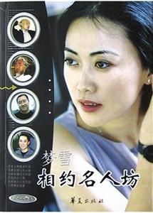 相約名人坊影視人物卷 相約名人坊影視人物卷