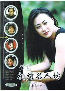 相約名人坊音樂戲曲人物卷 相約名人坊音樂戲曲人物卷